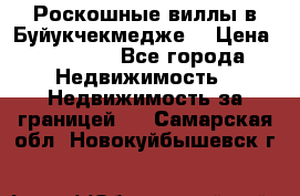  Роскошные виллы в Буйукчекмедже. › Цена ­ 45 000 - Все города Недвижимость » Недвижимость за границей   . Самарская обл.,Новокуйбышевск г.